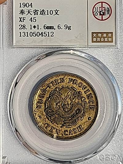 GBCAXF45光绪元宝奉天省造甲辰十文(宝奉版)稀少版别，龙鳞饱满突出，黄亮传世极美品少遇。 - GBCAXF45光绪元宝奉天省造甲辰十文(宝奉版)稀少版别，龙鳞饱满突出，黄亮传世极美品少遇。