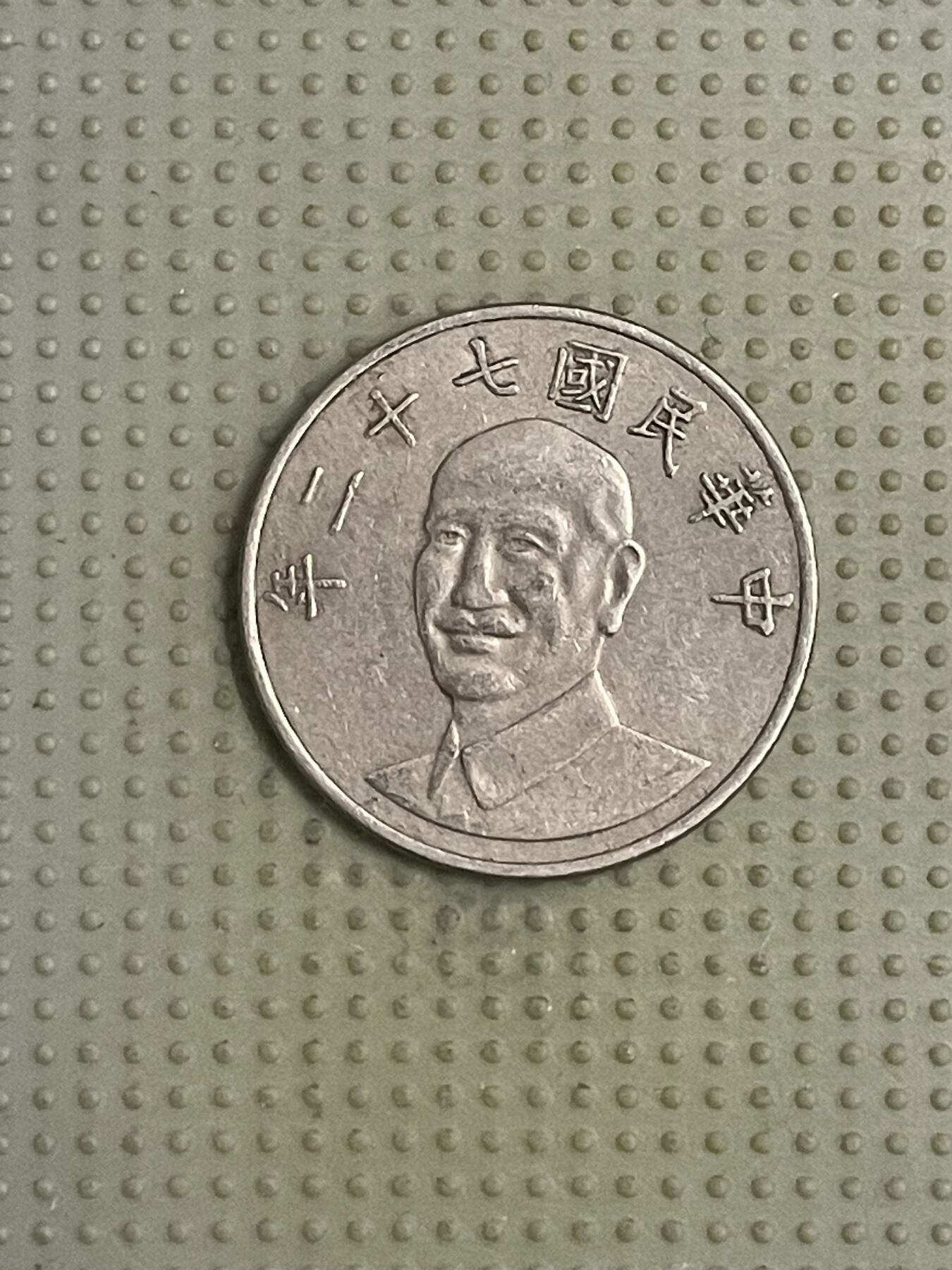 2026年第40场各国散币拍卖（总第190场） 台湾省1983年十元