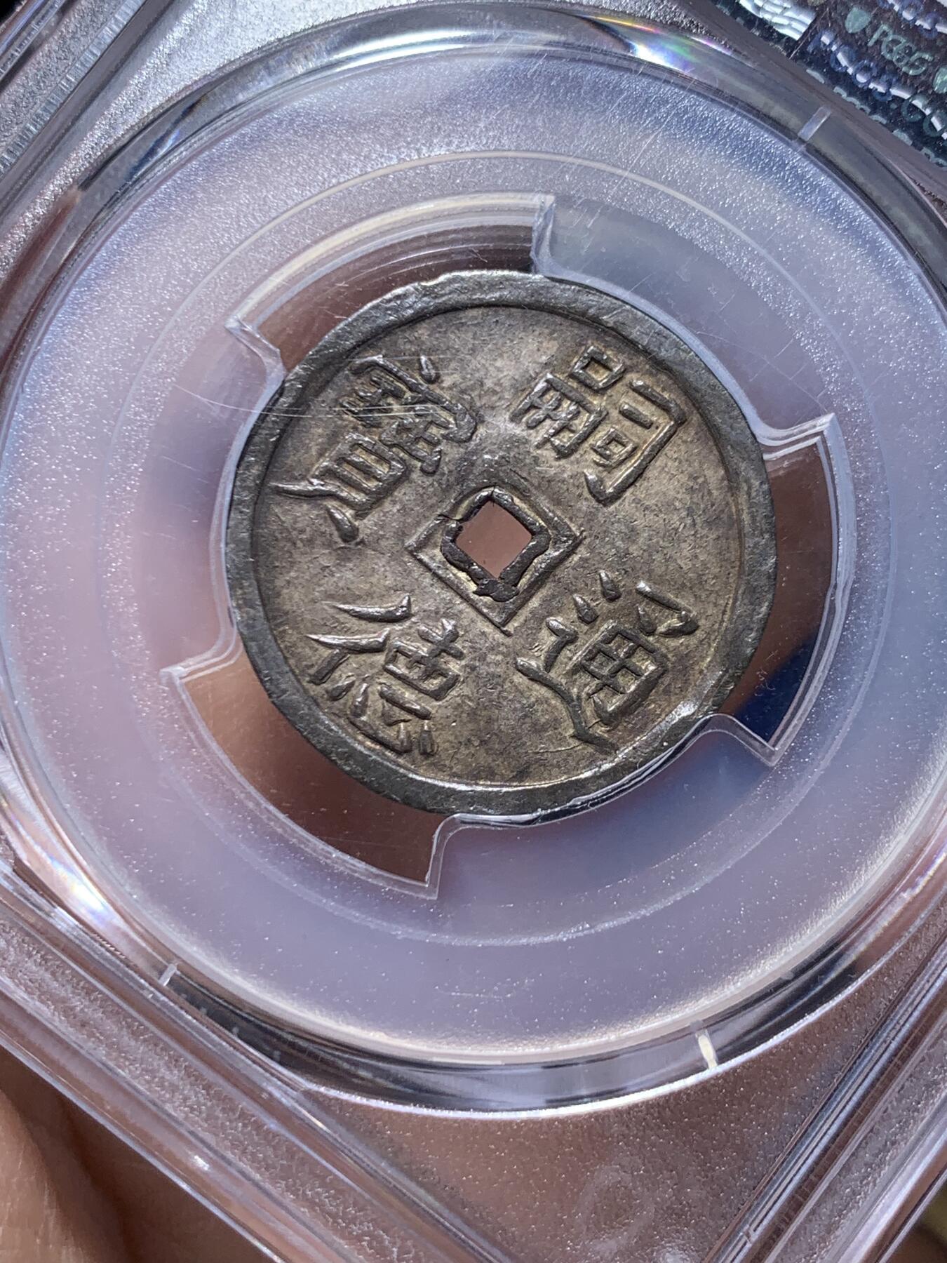 《竞宝斋》第475场 周日，周一 2场连拍 （全场包邮）欢迎送拍 PCGS AU58 安南1848年嗣德使民富寿银币 全深打酱色厚彩包浆 德路里家族旧藏 带美国老藏家1985年拍卖购得牛皮纸袋 1.5T使民系列最稀有的面值之一 低评MS状态 季军分 仅两枚更高分 状态出众 细节见图