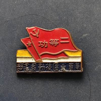 【全场包邮】纯粹捡漏拍516场【专场】 - 【勋章】中国华东军区后勤司令部二等功勋章