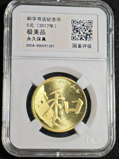 刘世昌艺术品销售中心～虎踞龙蟠*金杨在线联拍群第520期 - 2017年流通纪念币“和5”（国鉴评级   极美品   串号：GSCA-000591287）1枚。