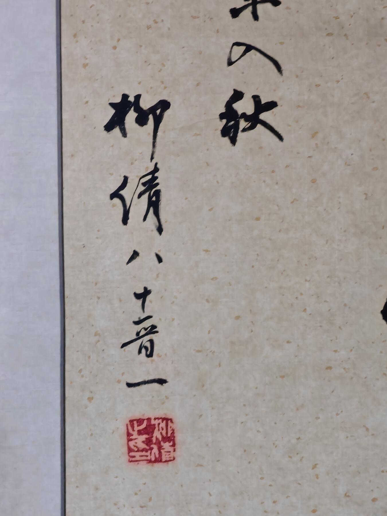 书画专场 柳倩《书法》