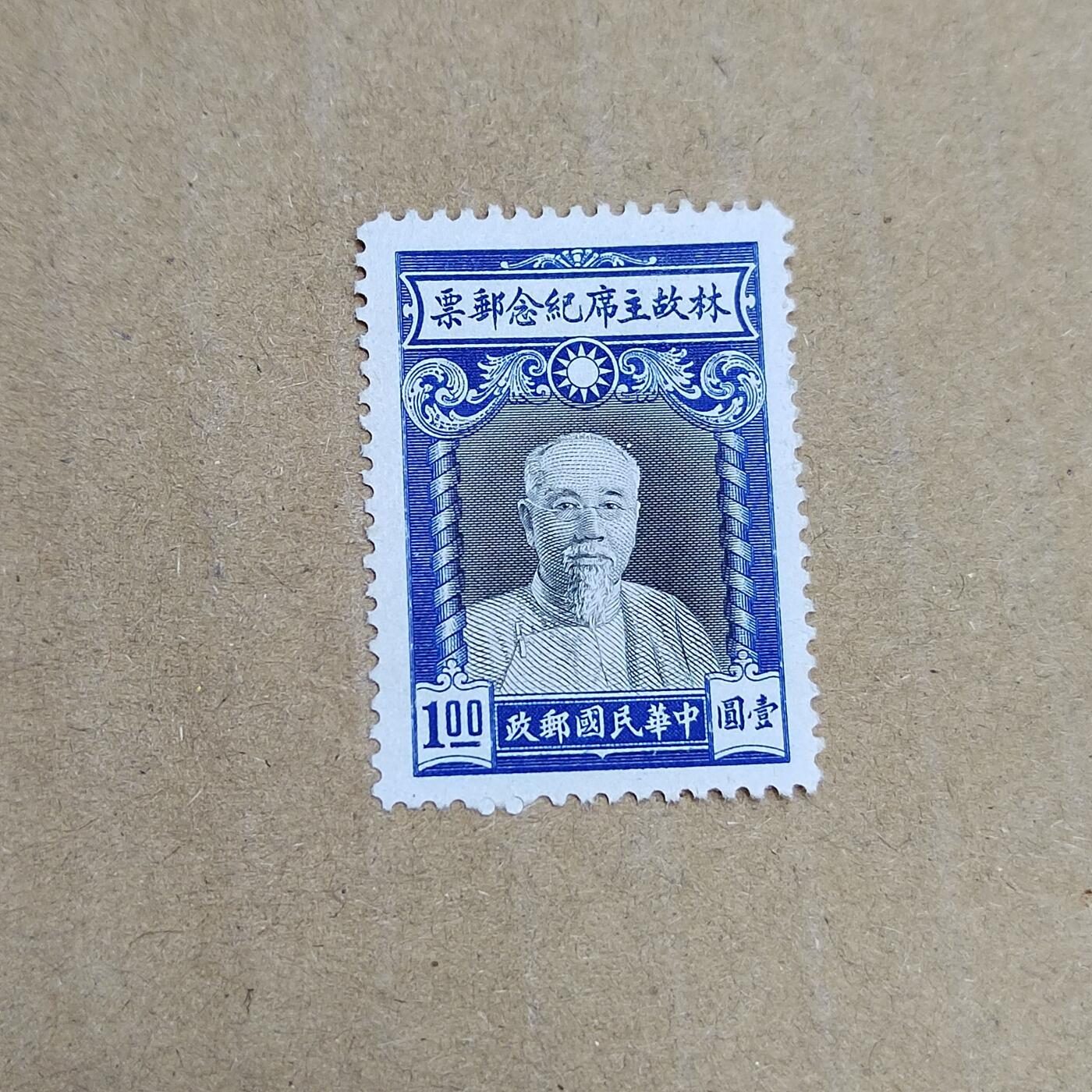 PCAI钱币  30-792  邮票小专场 林森纪念邮票