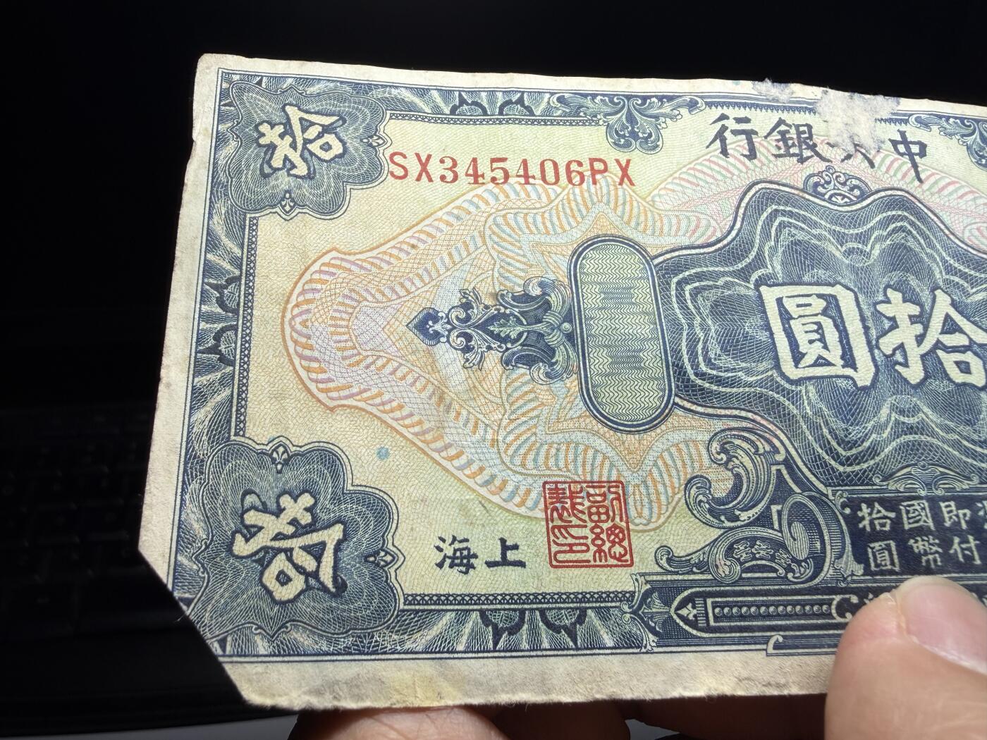 2026年集古藏今外币拍卖第三期-第10场—（总第320拍-纸币专场），本期拍完结算一次，发货时间2-3天，休息几天后继续新的一期拍卖。 民国17年中央银行10元，缺一角