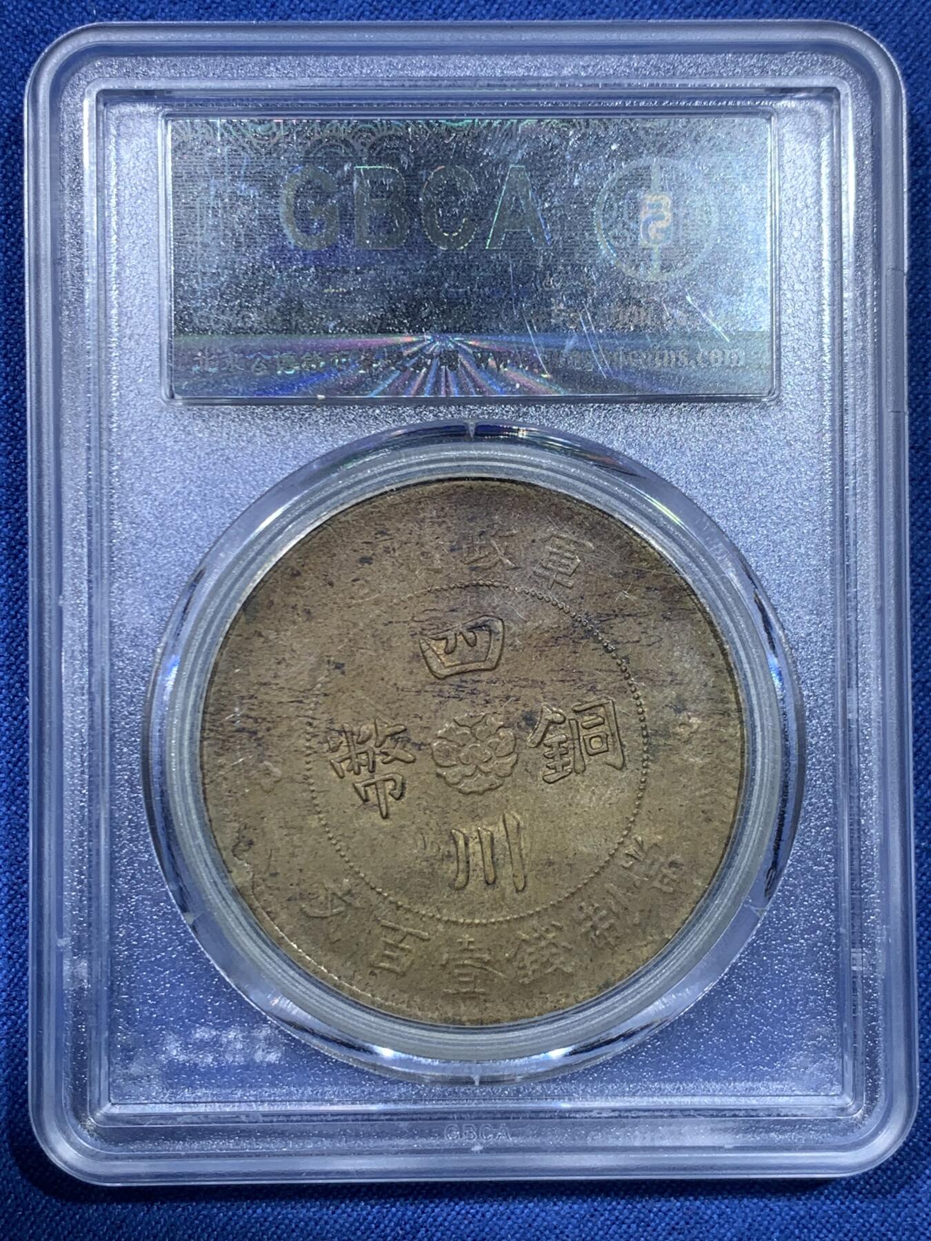 《竞宝斋》第475场 周日，周一 2场连拍 （全场包邮）欢迎送拍 公博 AU50 1913年四川军政府汉字一百文