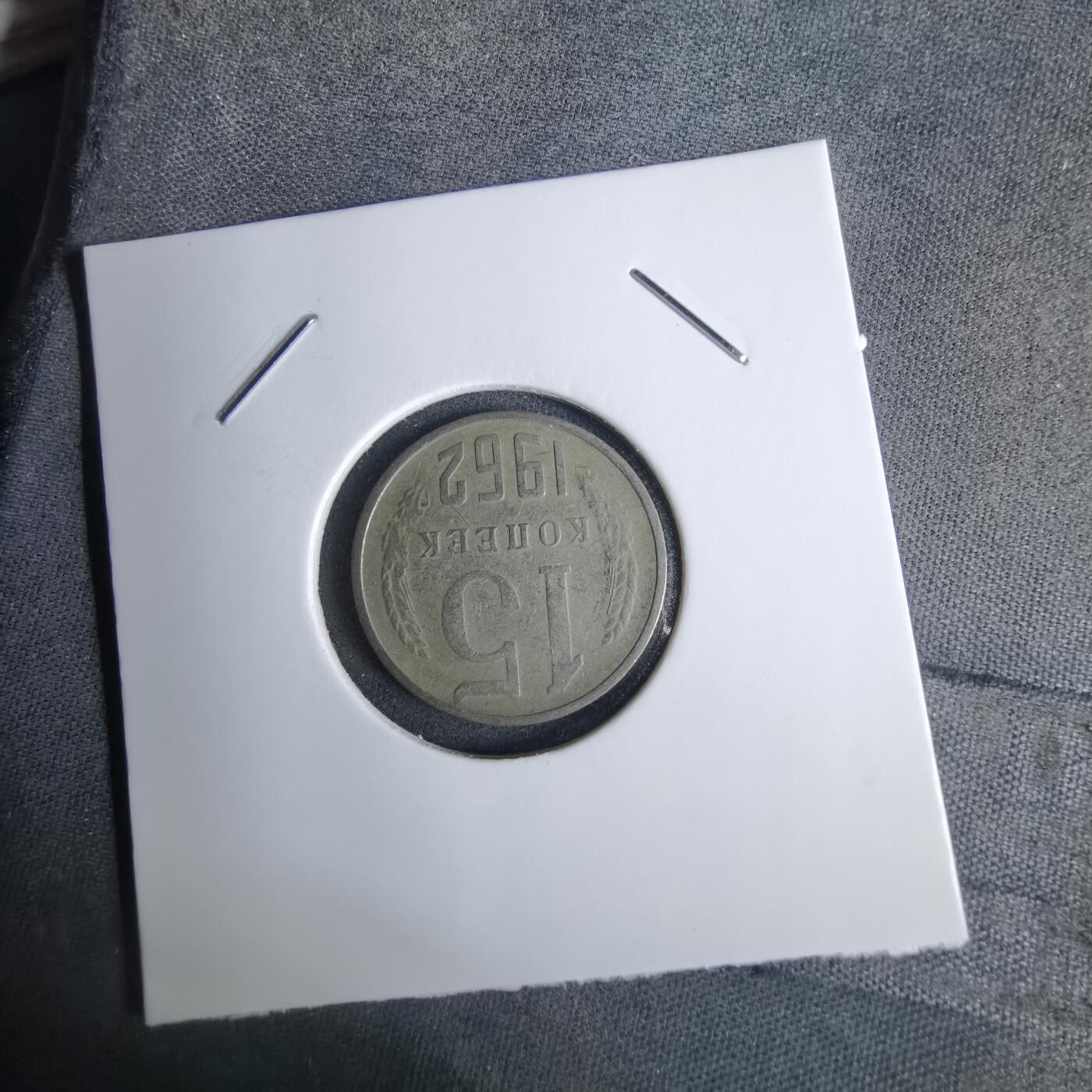 沼泽如烟--第1038场 苏联1962年15戈比