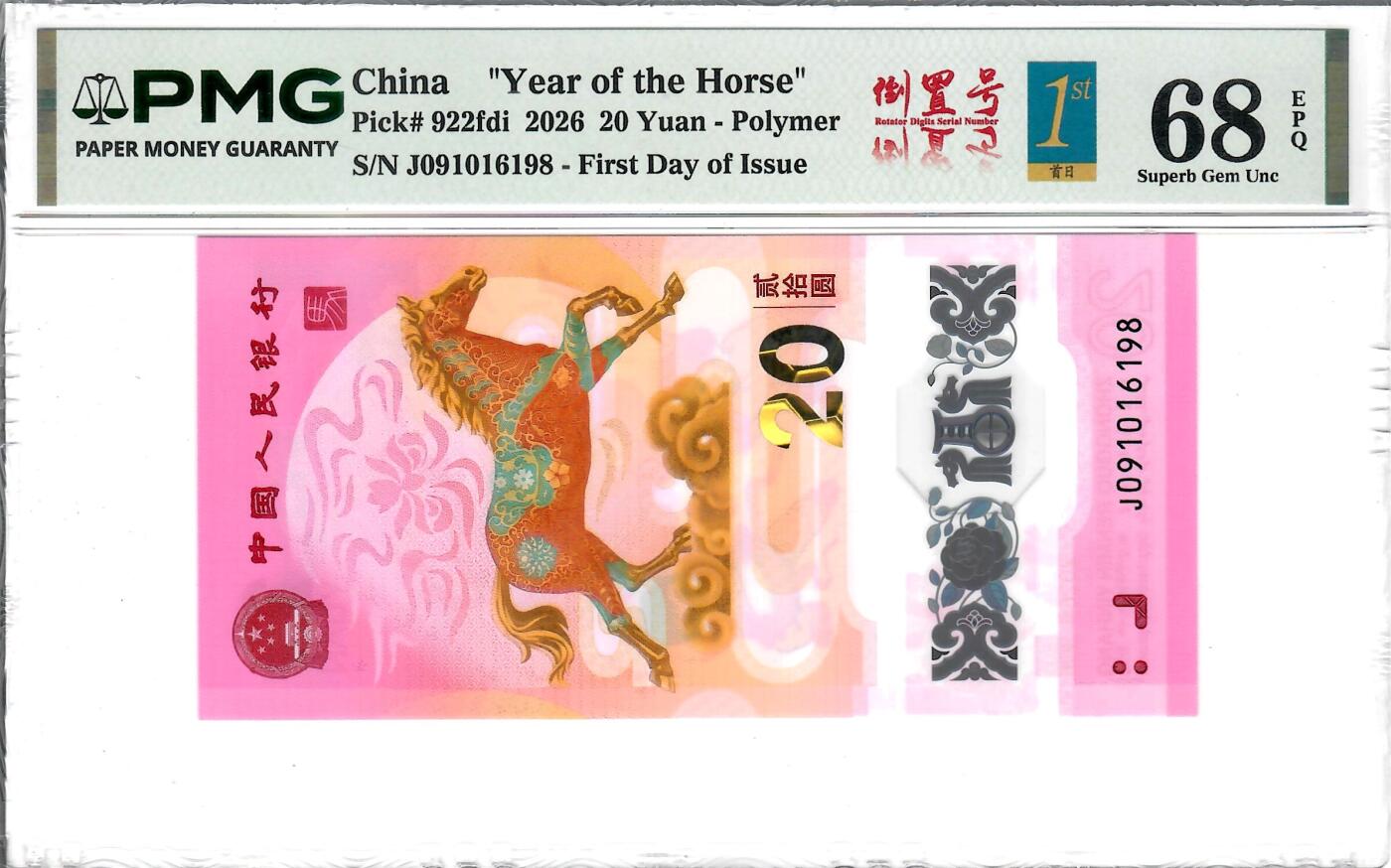 大中华拍卖第816期  马钞2620首日评级倒置号 J091086198