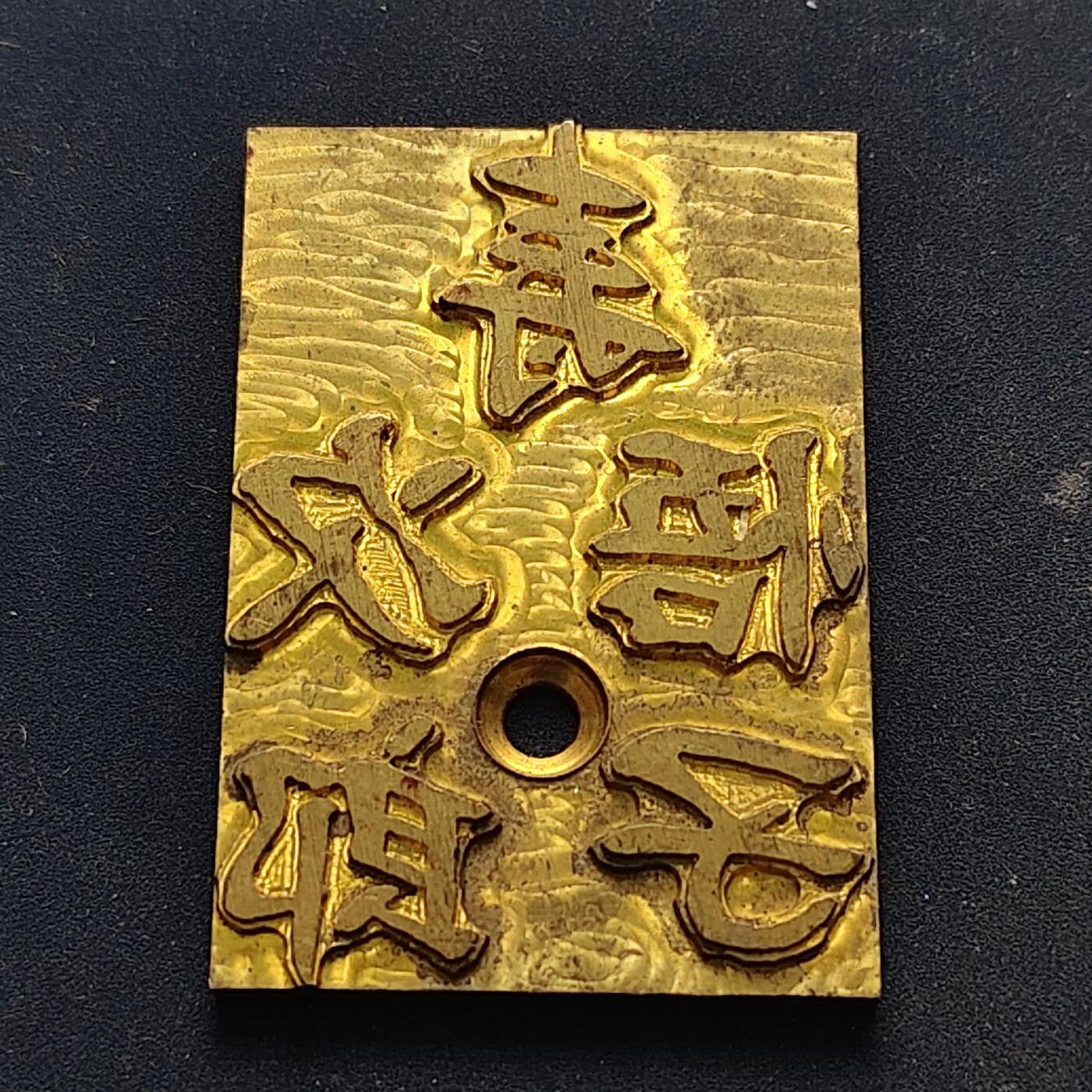 【全场包邮】纯粹捡漏拍516场【专场】 【纪念章】日本某人大寿长方形纪念章