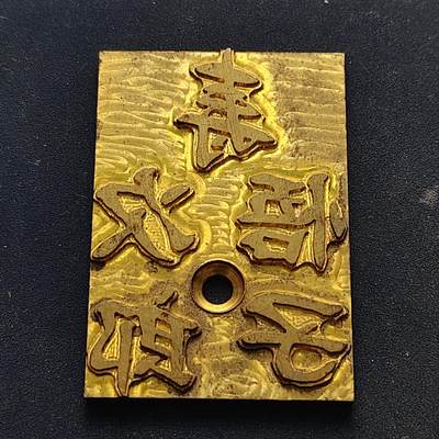 【全场包邮】纯粹捡漏拍516场【专场】 - 【纪念章】日本某人大寿长方形纪念章