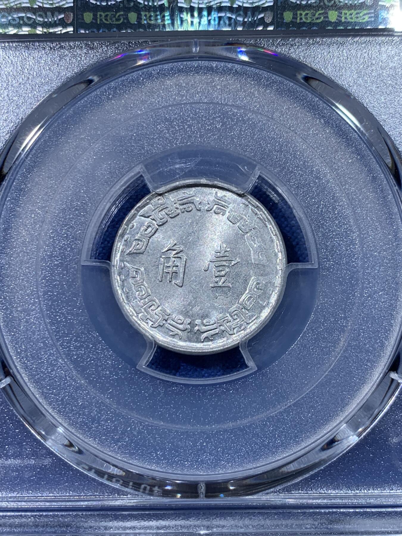 《竞宝斋》第475场 周日，周一 2场连拍 （全场包邮）欢迎送拍 PCGS MS64 台湾省中华民国六十二年壹角 亚军分