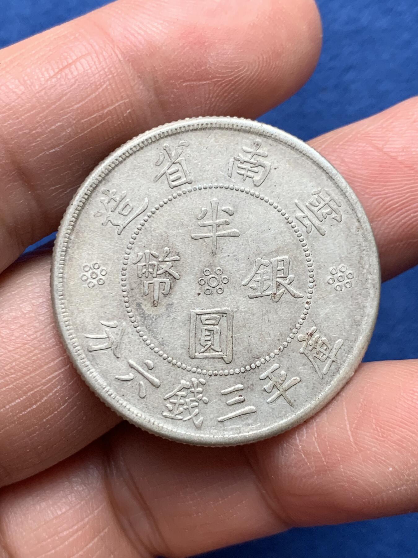 《竞宝斋》第475场 周日，周一 2场连拍 （全场包邮）欢迎送拍 云南民国二十一年双旗半圆银币