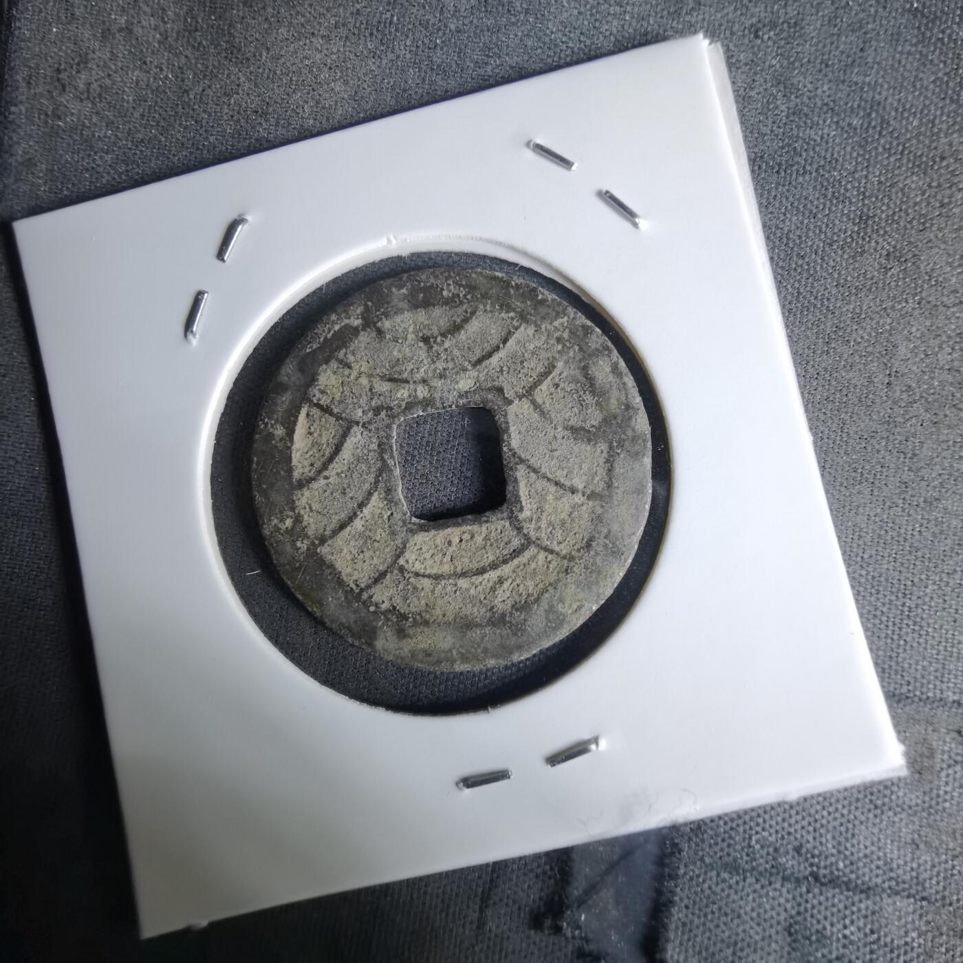 沼泽如烟--第1036场 文久永宝