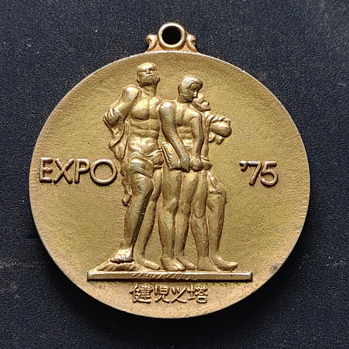 【全场包邮】纯粹捡漏拍516场【专场】 【纪念章】日本1975年冲绳海洋博览会纪念章