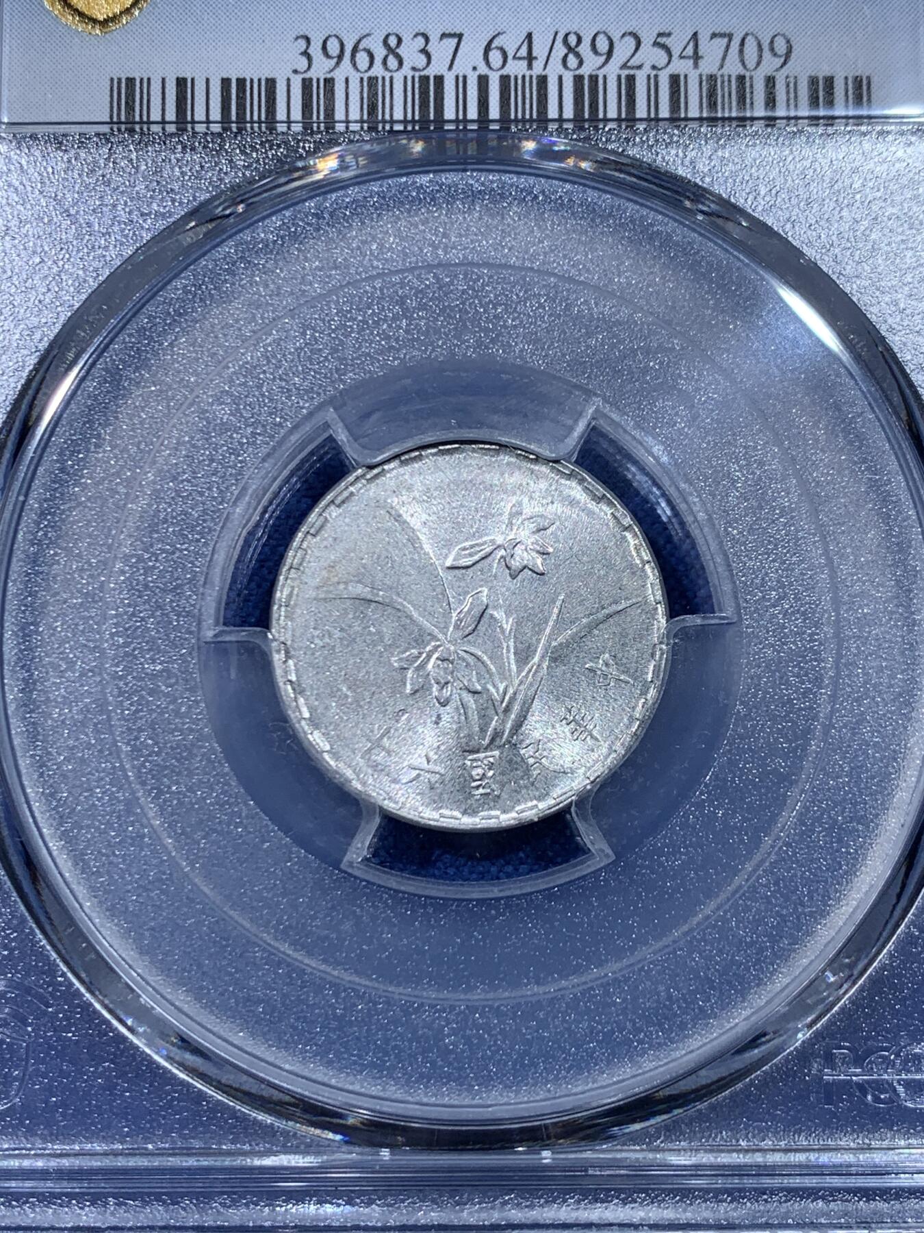 《竞宝斋》第475场 周日，周一 2场连拍 （全场包邮）欢迎送拍 PCGS MS64 台湾省中华民国六十二年壹角 亚军分