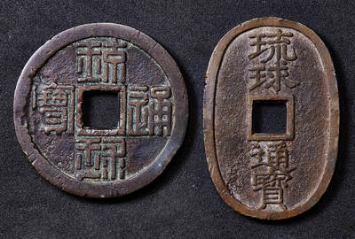 【俄甄集藏】2026年(050)04-01星期三 晚 19:30 全场包邮 - 琉球王国1863年琉球通宝半朱、当百大铜币2枚一套，包浆醇厚，原味状态