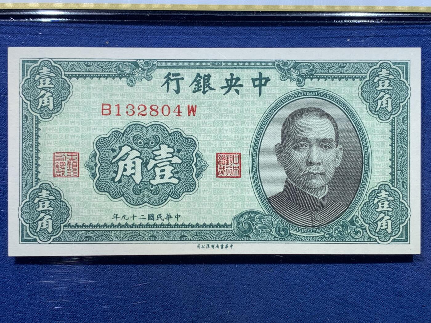 《竞宝斋》第475场 周日，周一 2场连拍 （全场包邮）欢迎送拍 两张一组 PCGS 66PPQ 中央银行民国二十九年纸钞 壹角+贰角