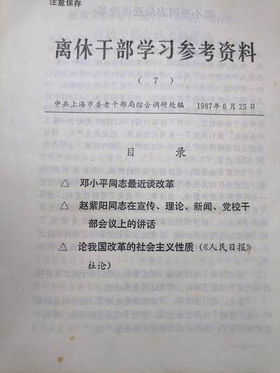 云宸嘉赏-勋臻文献佳藏优品精选场次（低佣 转发佣金红包） - 离休干部学习参考资料--包含稀有的人物讲话 