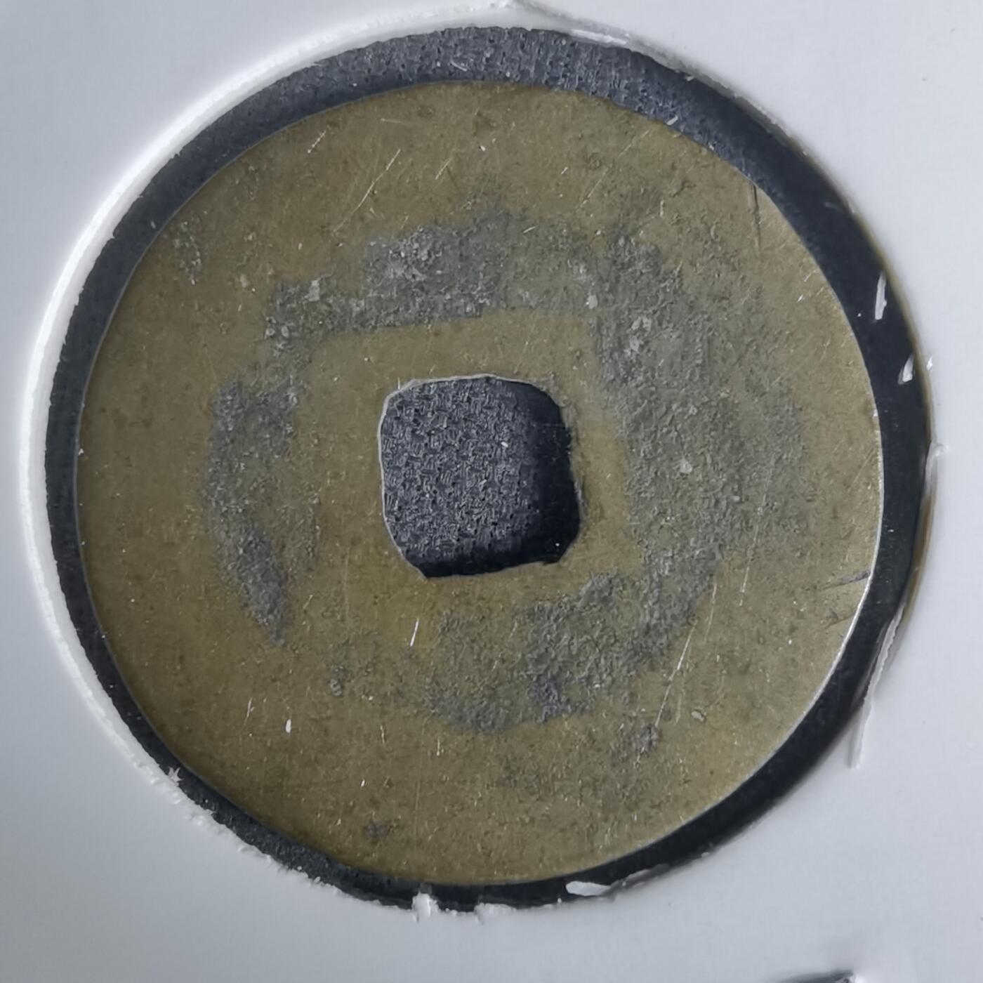 沼泽如烟--第1036场 景兴通宝