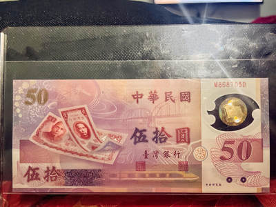 全新UNC 湾湾1999年50元纸币 补号冠无4靓号 塑料纪念钞 不议价 - 全新UNC 湾湾1999年50元纸币 补号冠无4靓号 塑料纪念钞 不议价