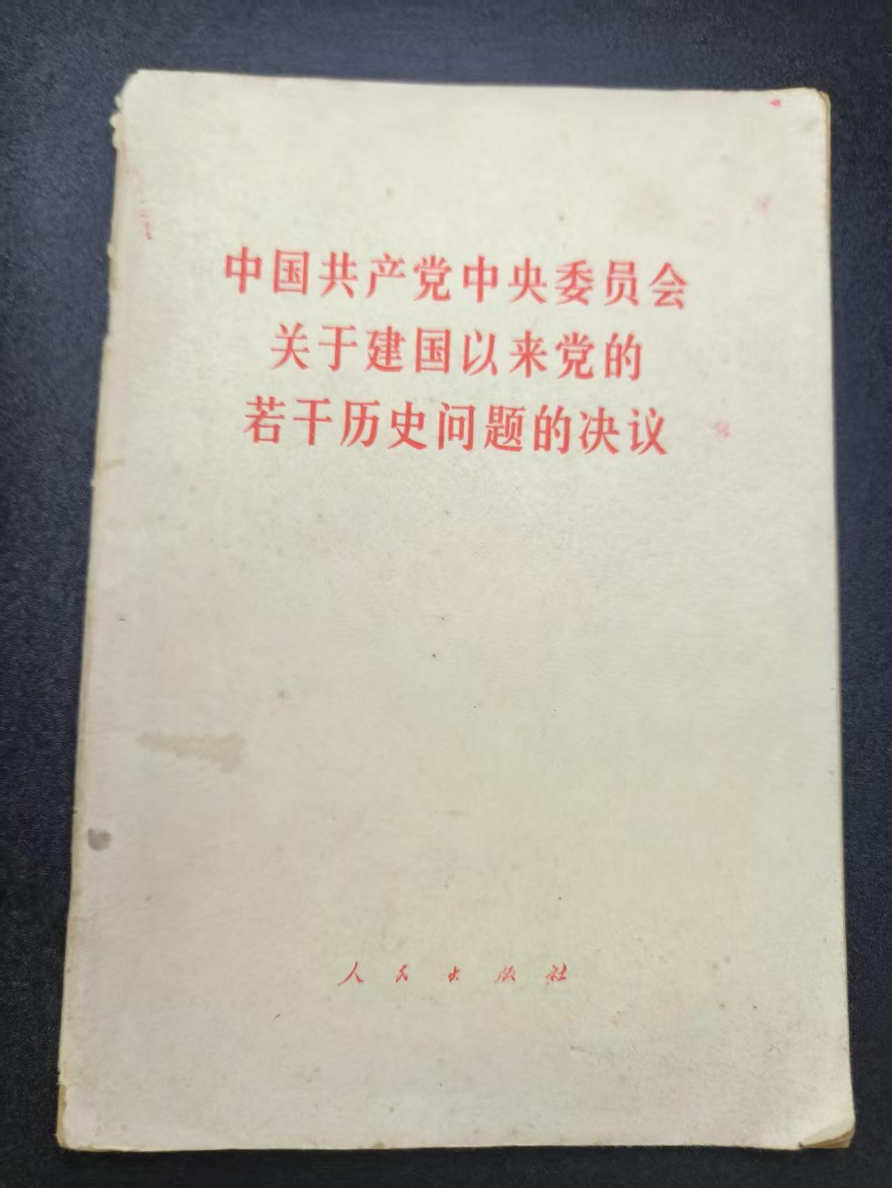 云宸嘉赏-勋臻文献佳藏优品精选场次（低佣 转发佣金红包） 《中国共产党中央委员会关于建国以来党的若干历史问题的决议》包括七十年代时期的事情 赠友佳品  