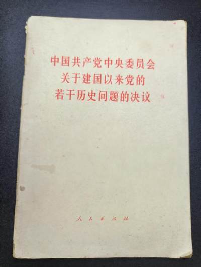 云宸嘉赏-勋臻文献佳藏优品精选场次（低佣 转发佣金红包） - 《中国共产党中央委员会关于建国以来党的若干历史问题的决议》包括七十年代时期的事情 赠友佳品  