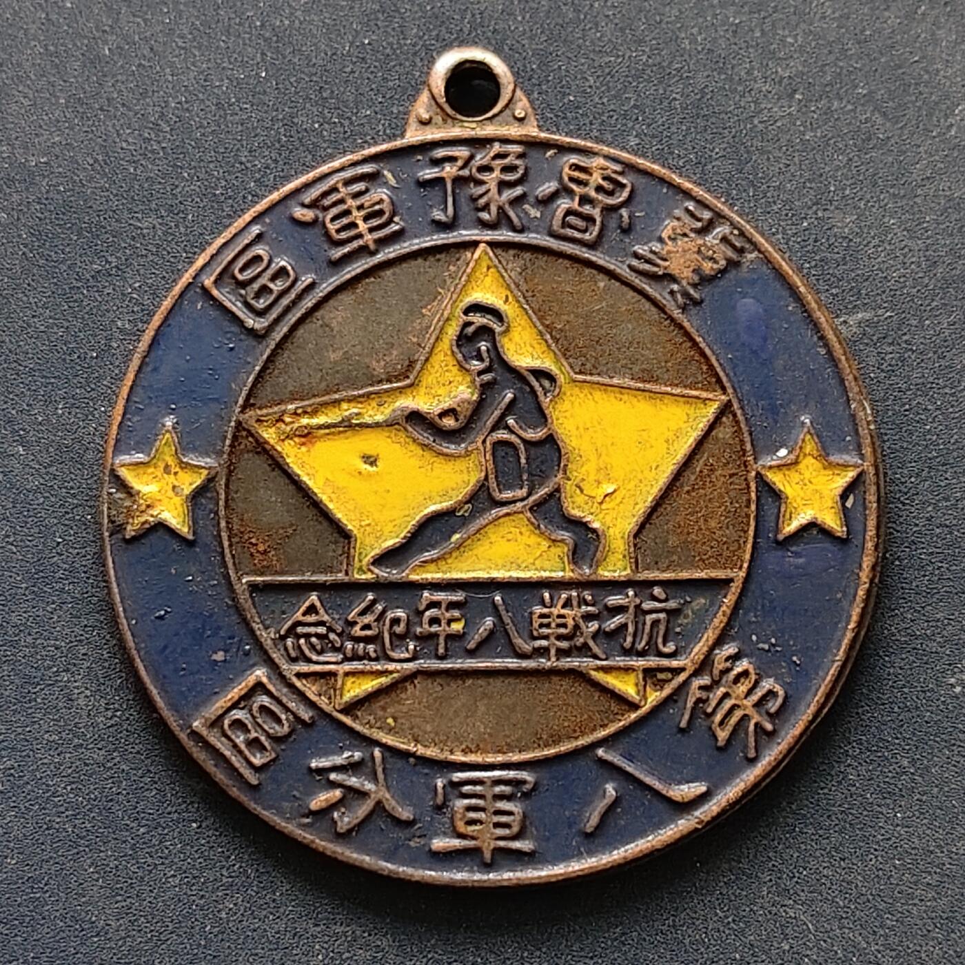 【全场包邮】纯粹捡漏拍516场【专场】 【纪念章】中国1945年冀鲁豫军区第八军分区抗战八年纪念章