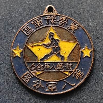 【全场包邮】纯粹捡漏拍516场【专场】 - 【纪念章】中国1945年冀鲁豫军区第八军分区抗战八年纪念章