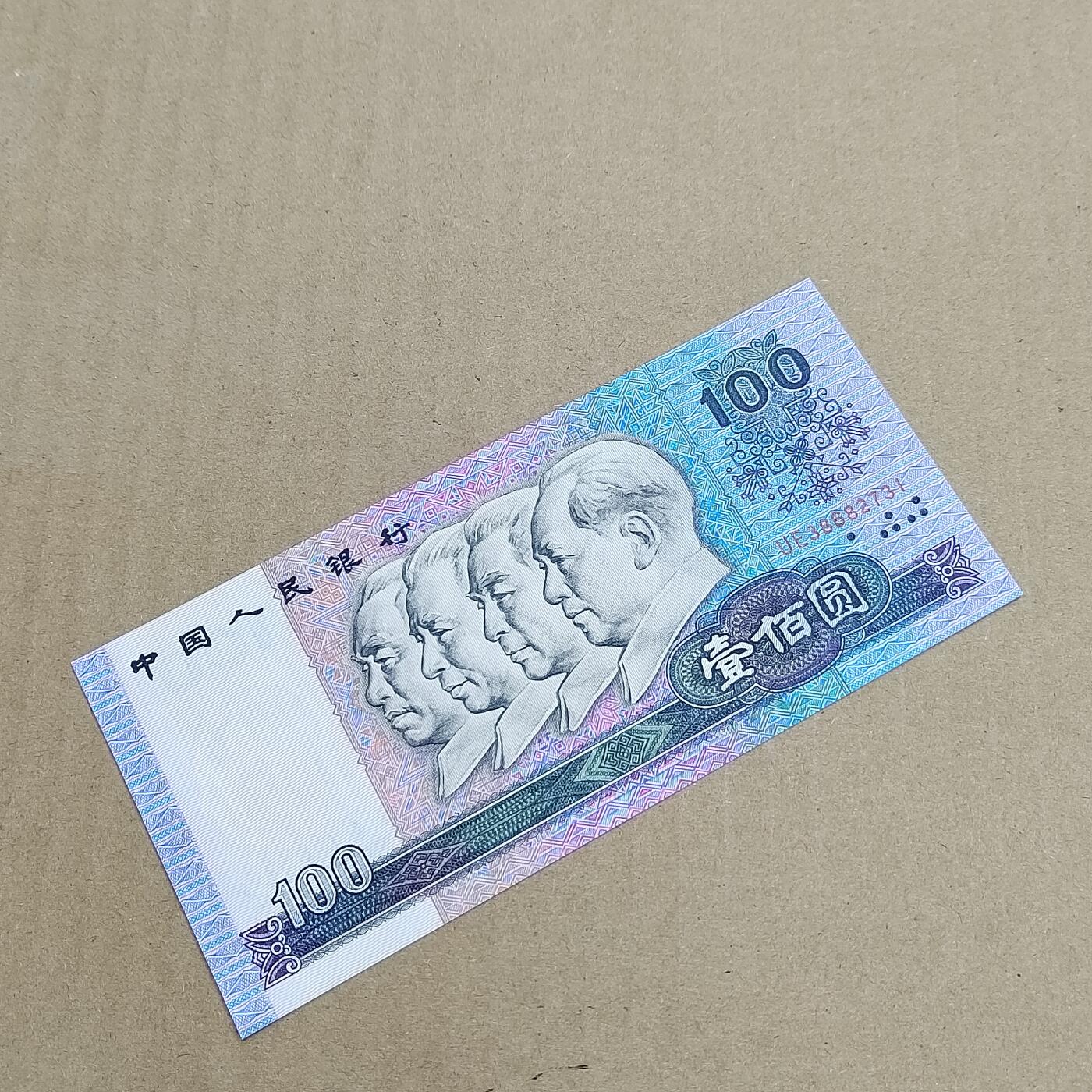 PCAI钱币  29-791  钱币小专场 第四套百元