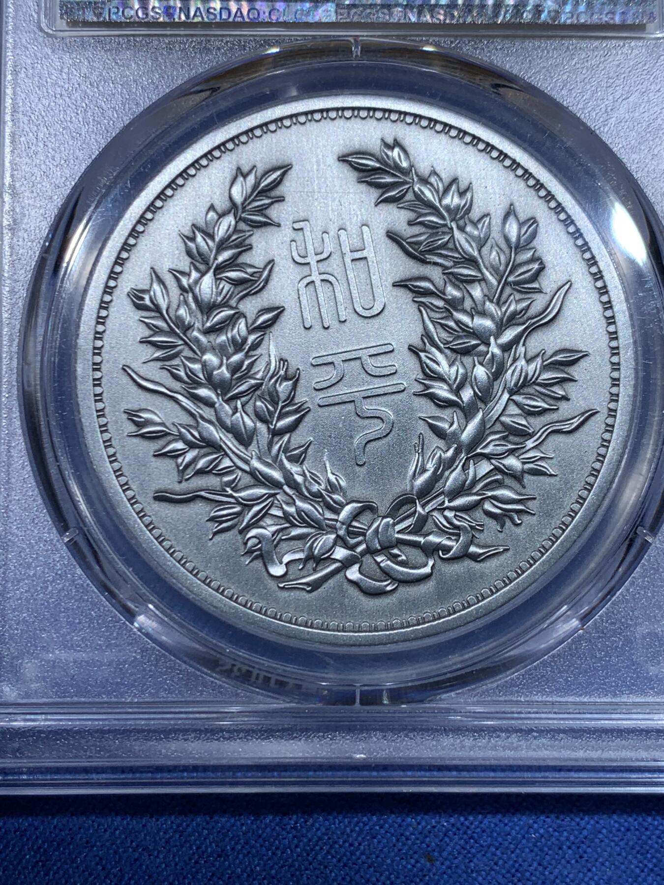 《竞宝斋》第475场 周日，周一 2场连拍 （全场包邮）欢迎送拍 PCGS PR70 2022中华民国执政纪念章