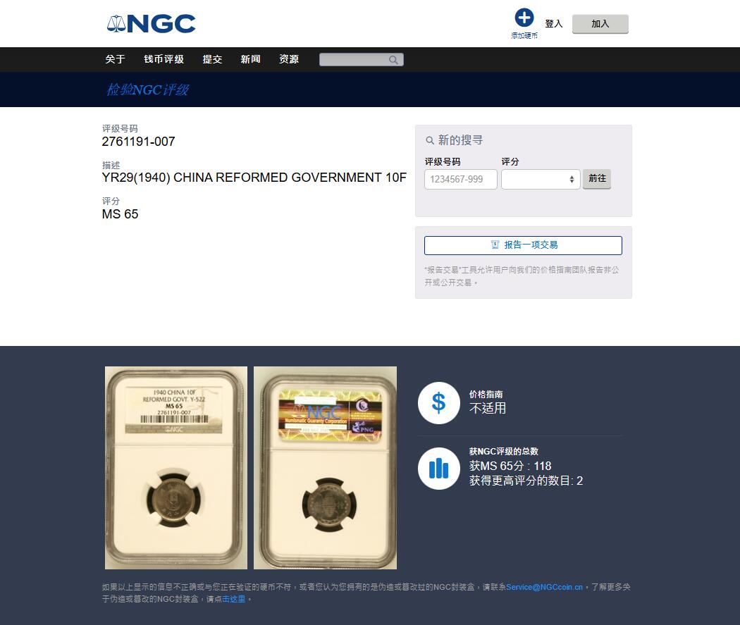 《竞宝斋》第475场 周日，周一 2场连拍 （全场包邮）欢迎送拍 NGC MS65 民国二十九年1940华兴银行10分镍币，底板极度丝滑，淡金彩，车轮光，天花板级别状态，老N盒严评。亚军分，更高仅有2枚。P盒同分泓盛春拍2000元不含佣成交