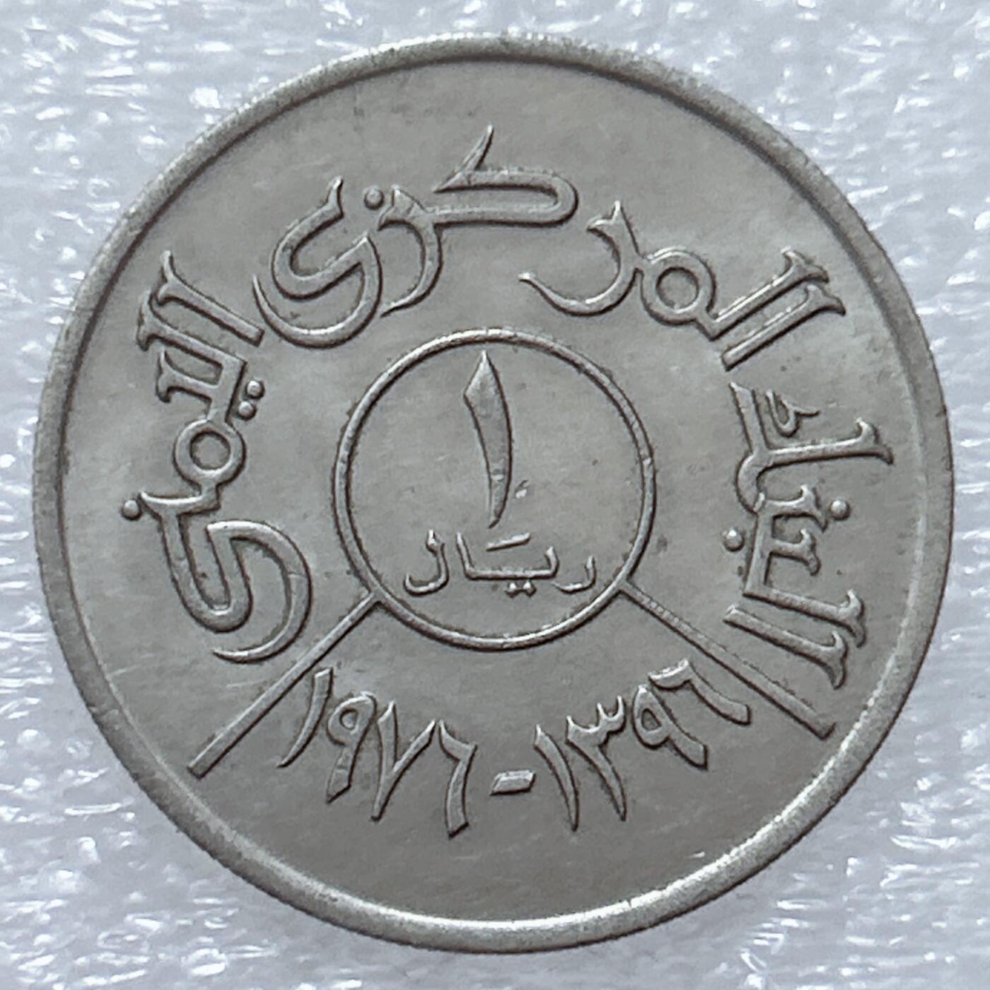 第一海外回流一元起拍收藏 散集专场  第309期 也门1里亚尔硬币 原光品