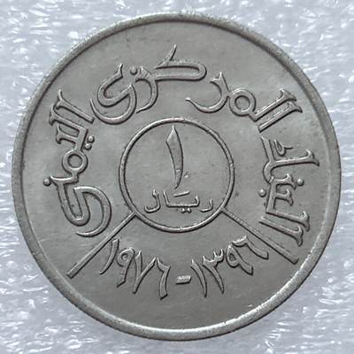 第一海外回流一元起拍收藏 散集专场  第309期 - 也门1里亚尔硬币 原光品