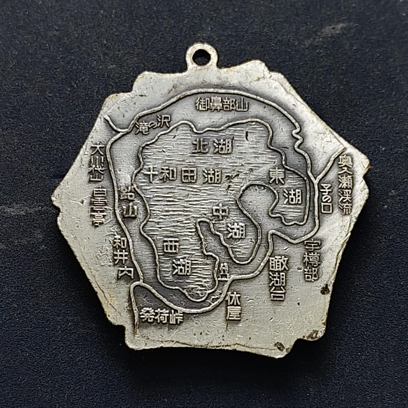 【全场包邮】纯粹捡漏拍516场【专场】 【旅游纪念章】日本十和田旅游纪念章