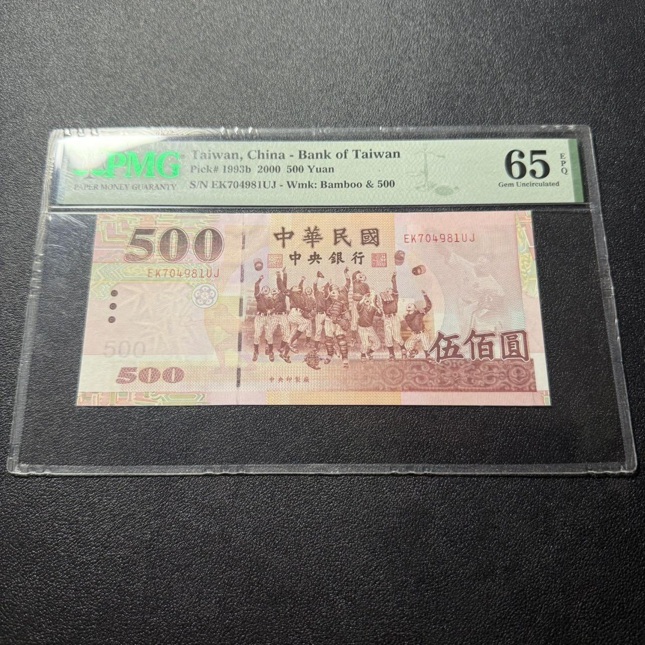 第16期 中国台湾 2000年 500元 pmg65