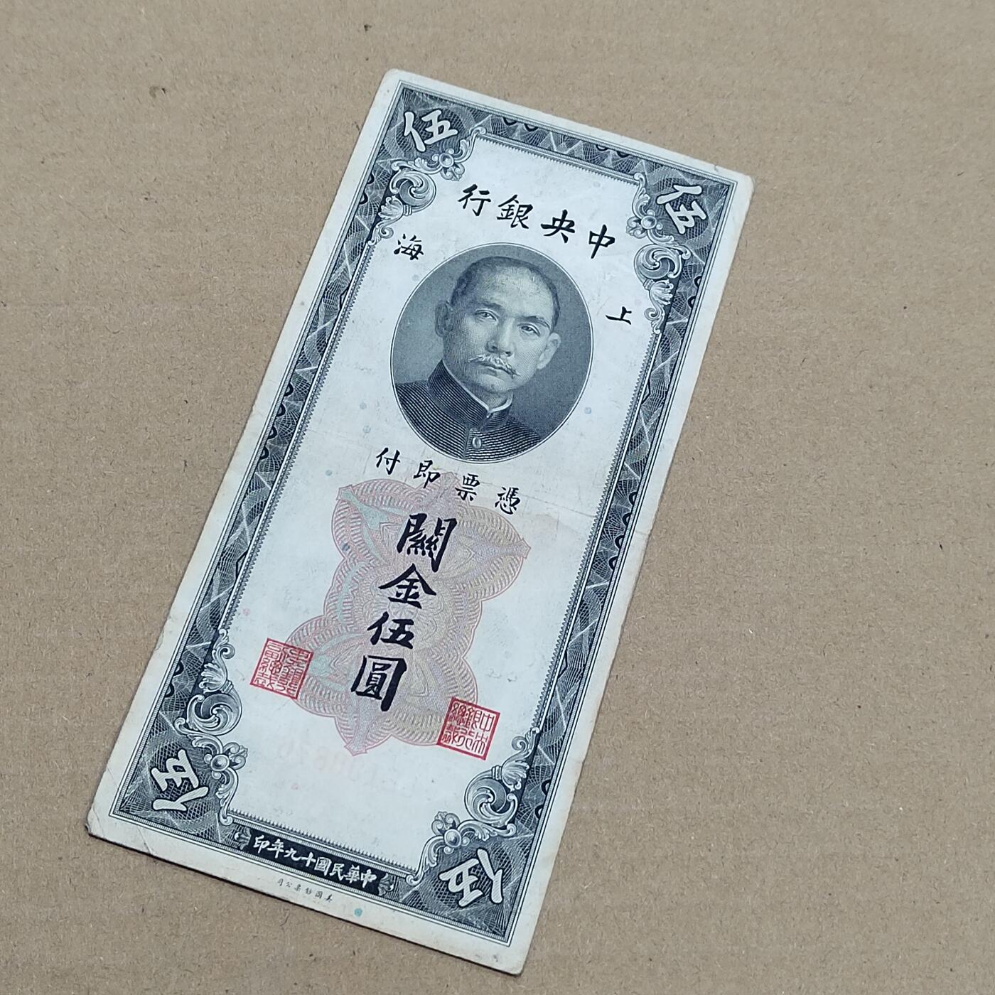 PCAI钱币  29-791  钱币小专场 中央银行关金五元