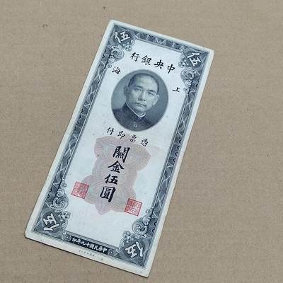 PCAI钱币  29-791  钱币小专场 - 中央银行关金五元