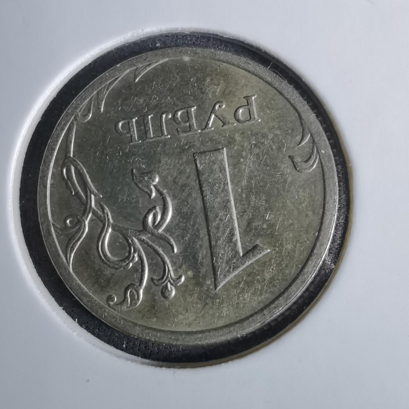 沼泽如烟--第1038场 俄罗斯2009年1卢布