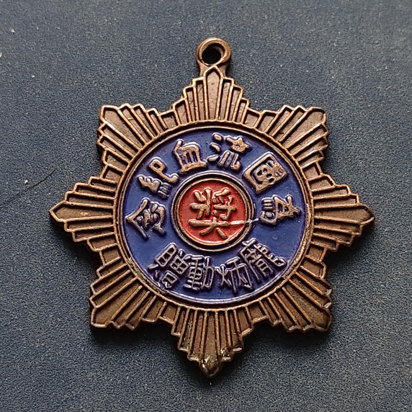 【全场包邮】纯粹捡漏拍516场【专场】 【勋章】中国庞炳勋为国流血纪念勋章