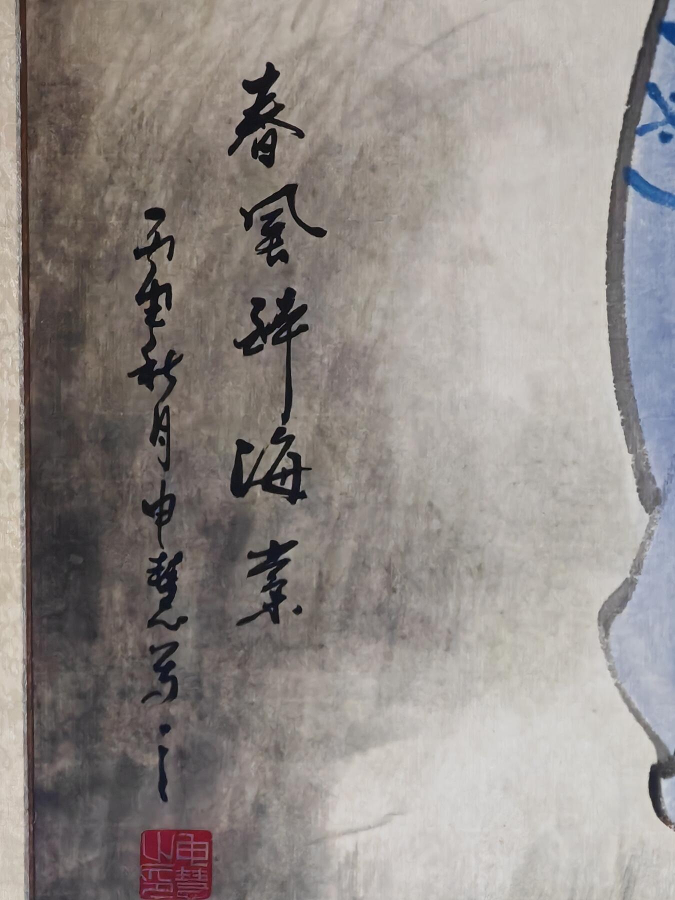 书画专场 申慧《春风舞海棠》