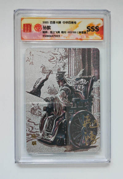 大麦马年第一场 - 2025 百里卡牌 神魔三国 苍之飞鸿 孙膑 22/100 亲签 粗闪SSS