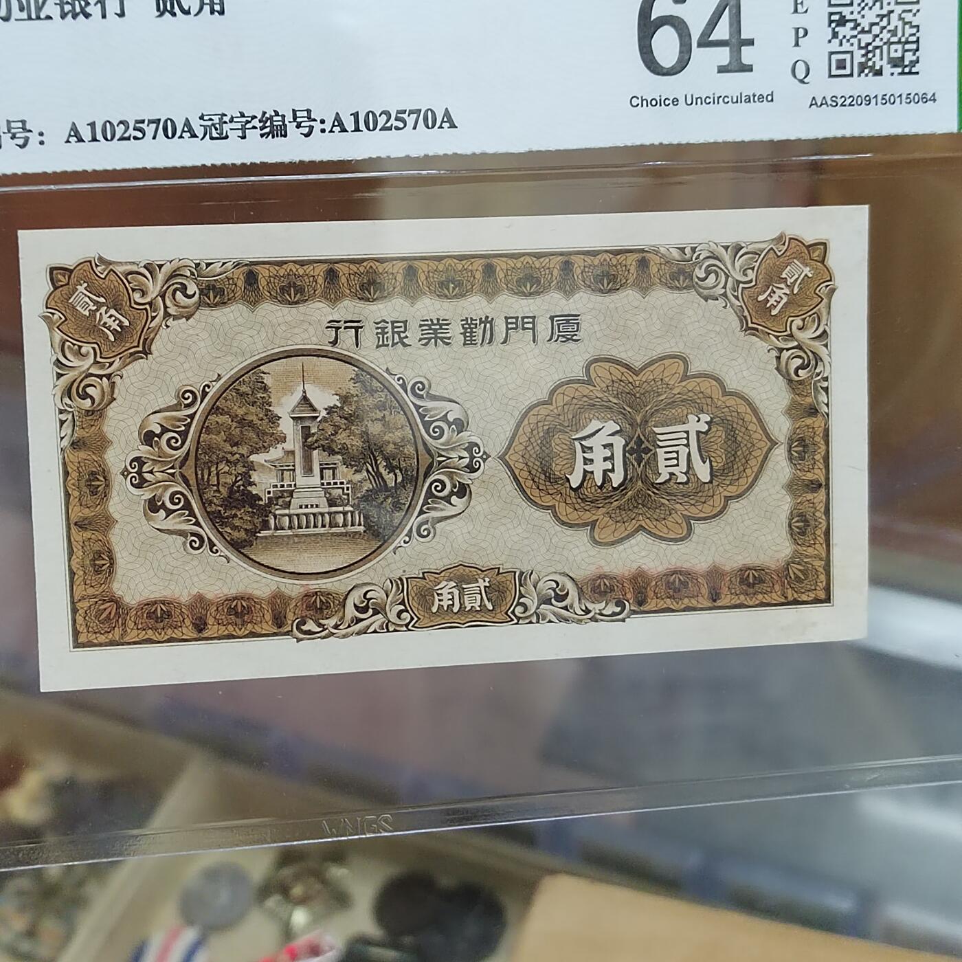 PCAI钱币  29-791  钱币小专场 厦门劝业贰角