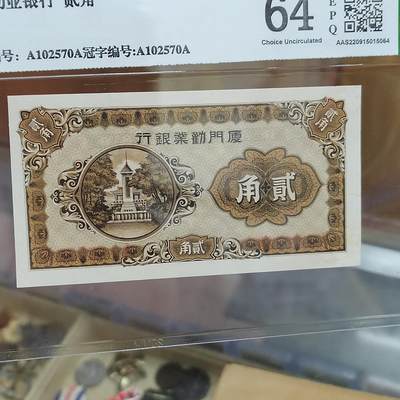 PCAI钱币  29-791  钱币小专场 - 厦门劝业贰角