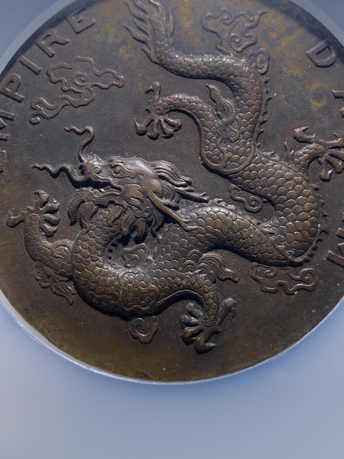 《竞宝斋》第475场 周日，周一 2场连拍 （全场包邮）欢迎送拍 NGC MS61BN 安南帝国1931年保大时代大龙铜章 巧克力包浆 厚大尺寸 正面安南皇帝身着朝服手持象牙笏板正面而立于双龙之间 背面一条神龙盘踞云中 铭刻“安南帝国” 该系列中的龙头名誉品种 外拍高价品种 加厚盒