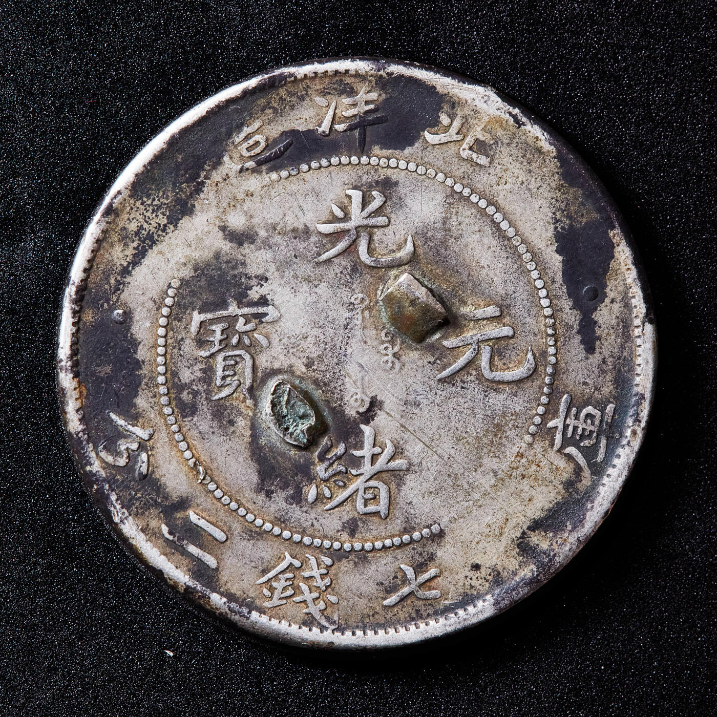 【俄甄集藏】2026年(050)04-01星期三 晚 19:30 全场包邮 中国清代1908年北洋三十四年光绪七钱二分龙洋大银币，焊点去除，原味老包浆，币保真