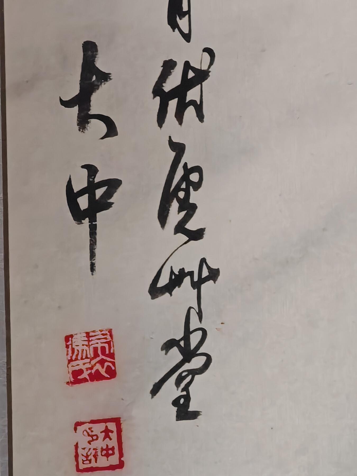 书画专场 冯大中《君临天下》