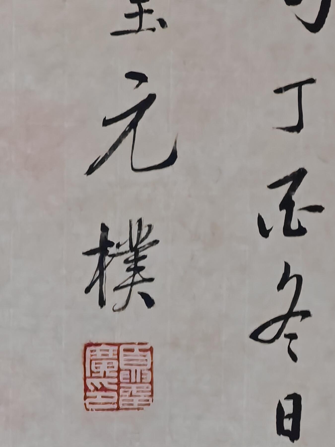 书画专场 高元樸《书法》