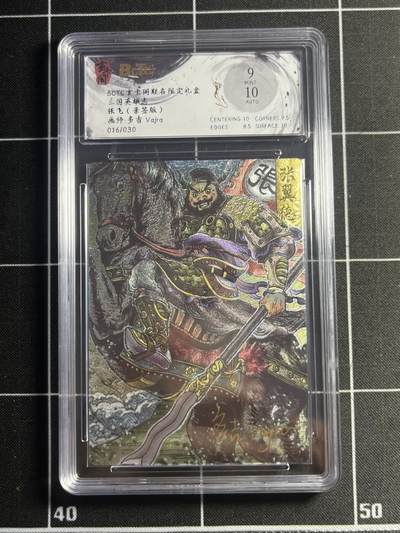 欢迎送拍、零成本上架，释放现金流，合理分配上拍卡品 - 【亲签16/30】多吉 张飞 9 玄卡阁&三国