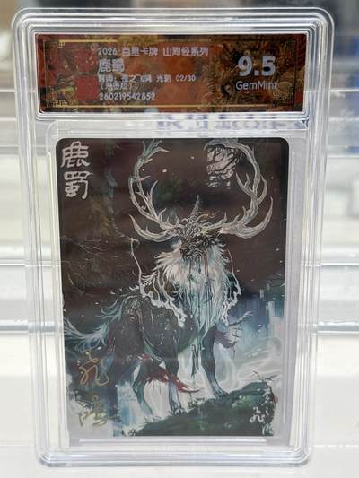 大麦马年第一场 - 2026 百里 山海经系列 苍之飞鸿 鹿蜀 2/30 亲签 光刻 9.5G