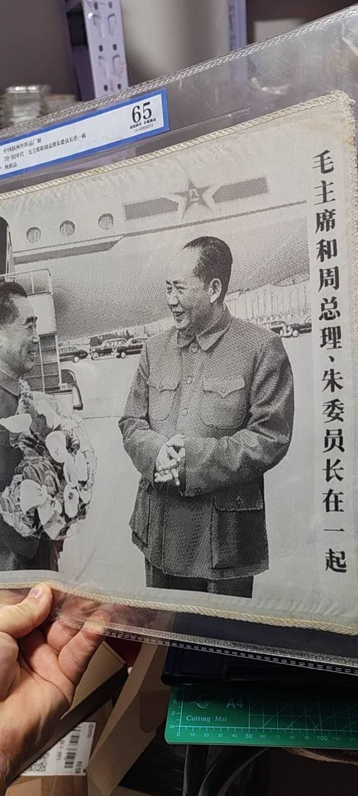 毛主席和周总理、朱委员长在一起。公博评级65分，中国杭州东方红丝织厂制，丝织品。有较高的收藏价值，品相精美，未流通品！最后三图为官网图。按图发货