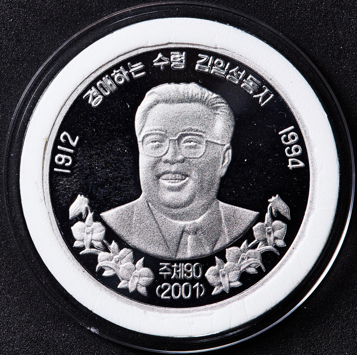 【俄甄集藏】2026年(050)04-01星期三 晚 19:30 全场包邮 朝鲜2001年（金日成纪年主体90年）纪念社会主义第一代领导人金日成1元精制铝币，直径40mm，稀少品种